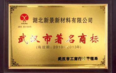 “新景”商標被評為武漢市著名商標